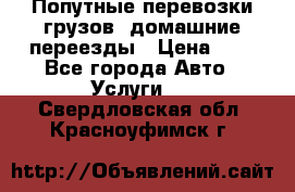 Попутные перевозки грузов, домашние переезды › Цена ­ 7 - Все города Авто » Услуги   . Свердловская обл.,Красноуфимск г.